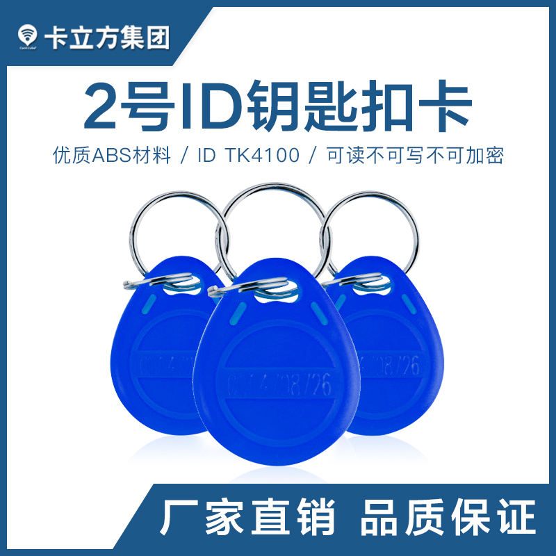 2號(hào)ID鑰匙扣TK4100鑰匙扣批發(fā)工廠(chǎng)