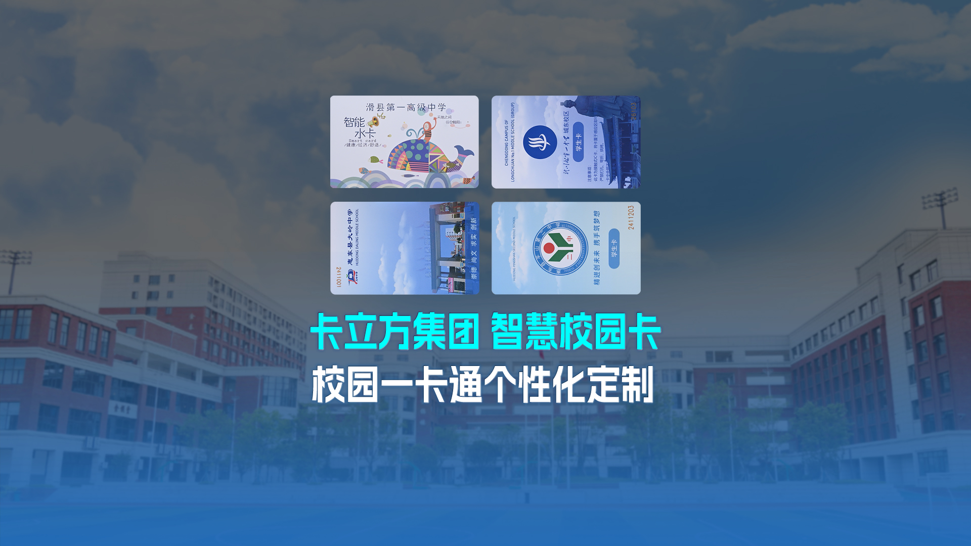 卡立方集團(tuán)RFID智能卡工廠專業(yè)定制NFC校園卡校園一卡通學(xué)生卡校園智慧卡校園就餐卡智慧水電卡圖書(shū)借閱卡學(xué)生飯卡