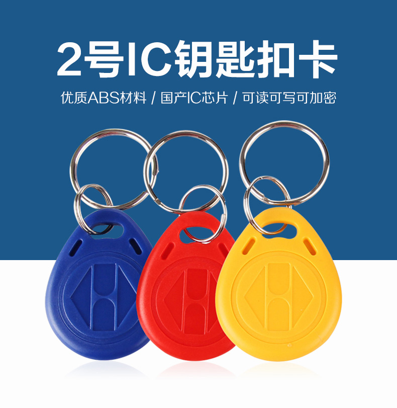 2號(hào)國產(chǎn)IC鑰匙扣工廠IC鑰匙扣廠家